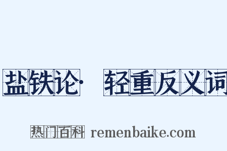盐铁论·轻重反义词是什么意思的图片